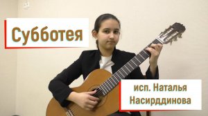 М.Александрова - "Субботея"