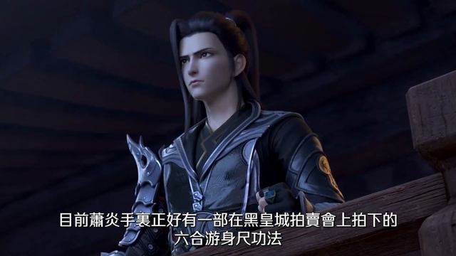 ⚔️斗破EP84剧情解说！蕭炎修煉六合遊身尺，蜥蜴人來襲竟有意外之喜，曜天火即將登場！|Battle Through Heavens 【MULTI SUB】 斗破苍穹年番2