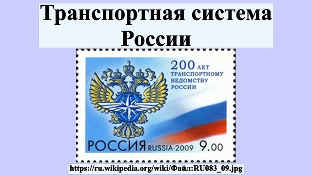 Транспортная система России