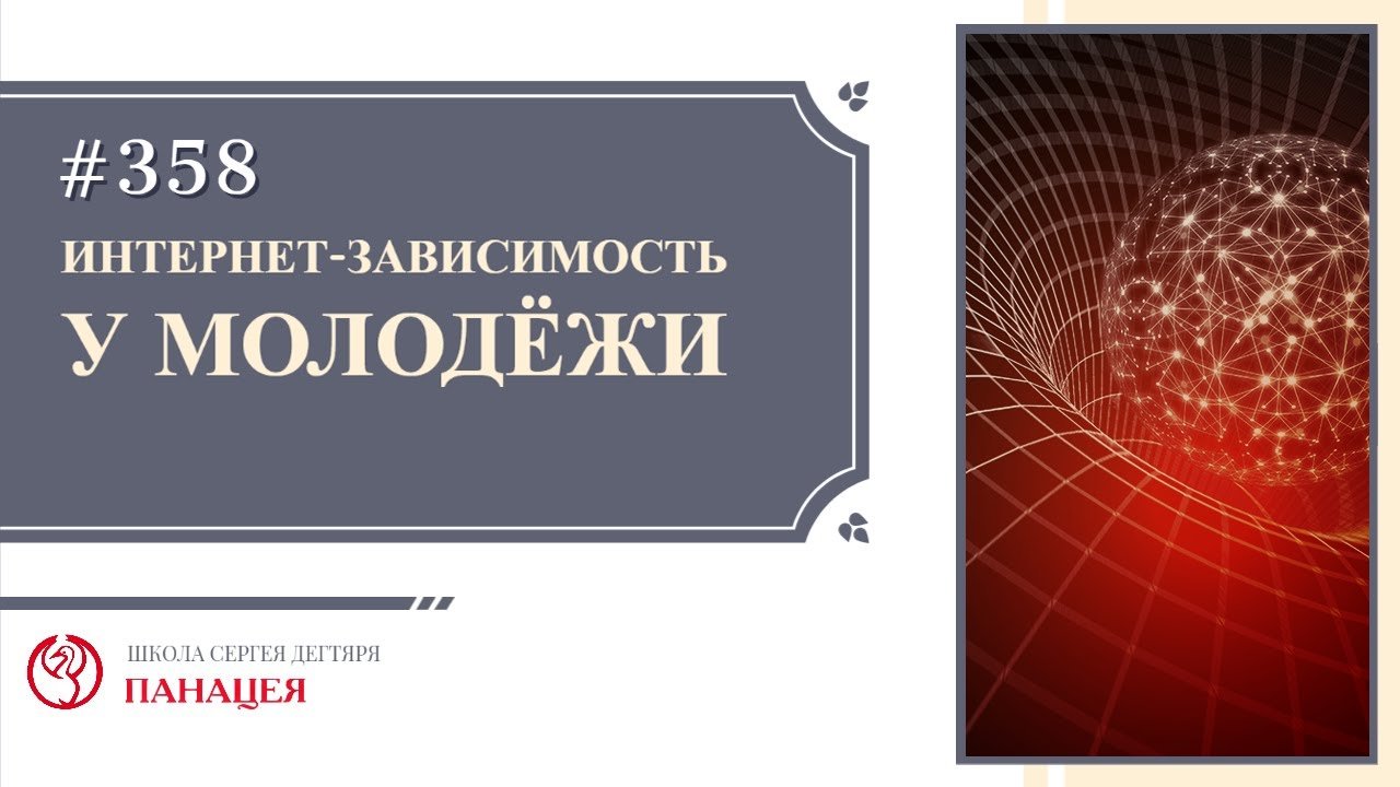 Интернет-зависимость у молодежи / записи Нарколога #358