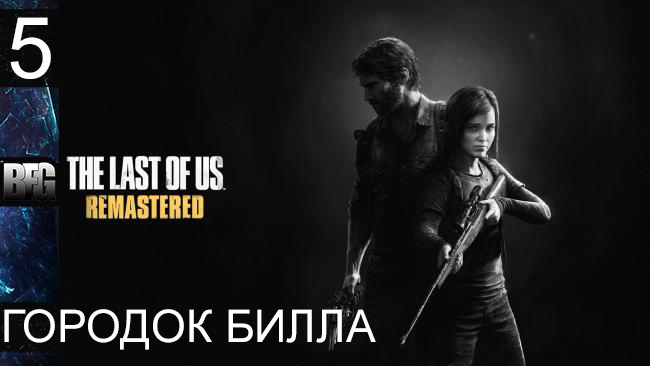 Прохождение The Last of Us Remastered - Часть 5: Городок билла (Без комментариев)