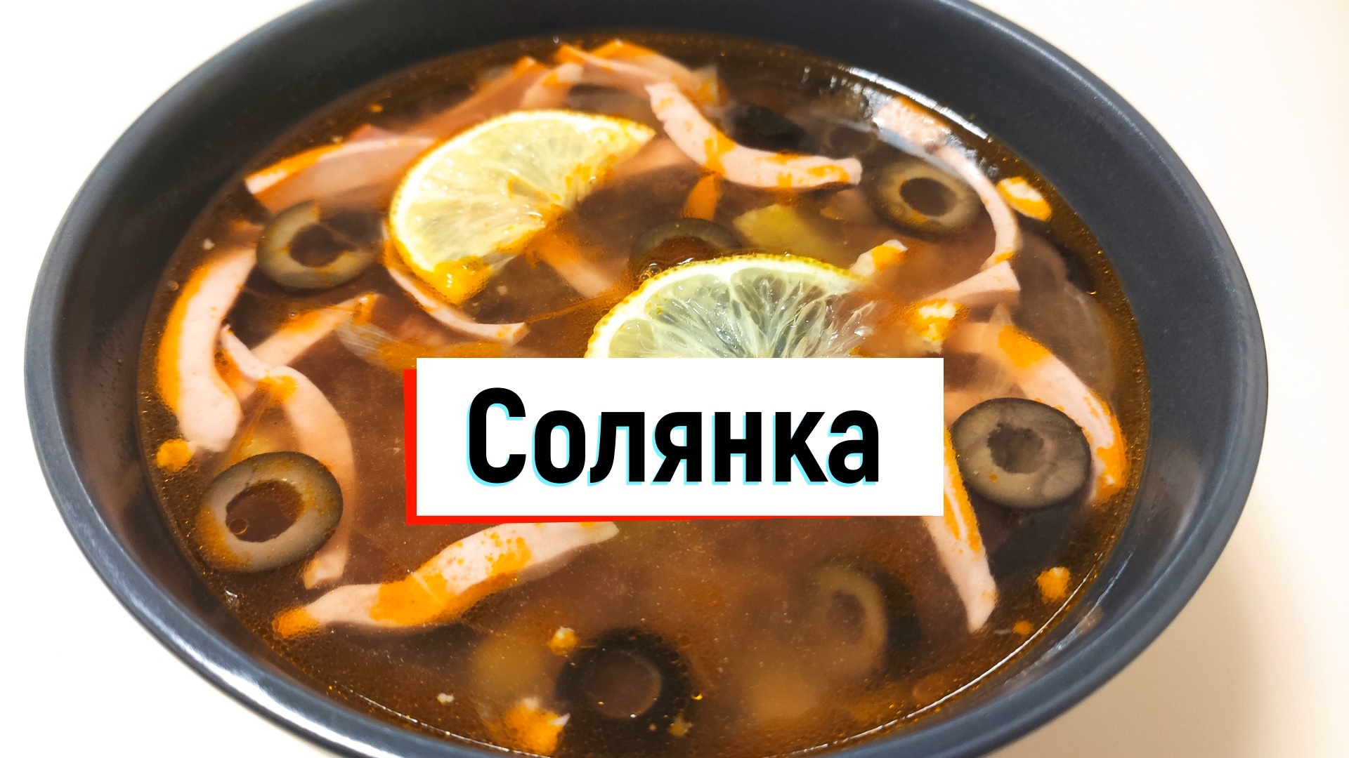 Сборная мясная солянка. Ароматный и наваристый