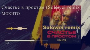 МОХИТО – Счастье в простом (Solowei Remix)