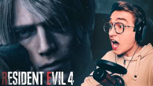 НОВЫЙ РЕЗИДЕНТ ЭВИЛ! Resident Evil 4 Remake #1