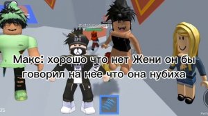 Наглый друг* роблокс история часть 4
