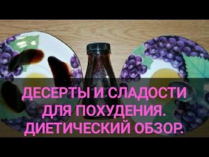 Вкусная посылка.Натуральные сиропы, соусы, пекмезы. Роял Форест.  Полезные, без сахара. Канал Тутси.