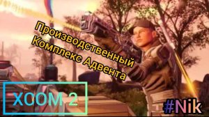 Прохождение XCOM 2 #15 - ОПЕРАЦИЯ "ГОРНЫЙ РЫВОК" ПРОИЗВОДСТВЕННЫЙ КОМПЛЕКС АДВЕТА