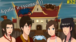 Прохождение Four Elements Trainer #32 - Крабовые бои и вечеринка!!!