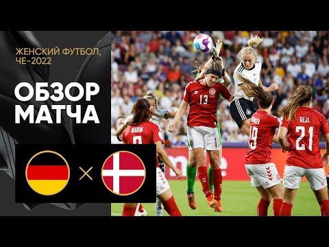 Германия - Дания. Обзор матча ЧЕ-2022 по женскому футболу 08.07.2022