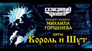 Концерт СЕВЕРНЫЙ ФЛОТ. Хиты КОРОЛЬ И ШУТ в Феодосии 01.08.2023 !!!!!!!!!!