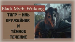 Black Myth  Wukong. Тигр-инь (кузнец) и его заклинания Тёмное сечение. Как победить