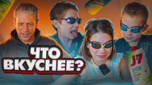 Что вкуснее? Любимая рубрика от FamilyPatrol