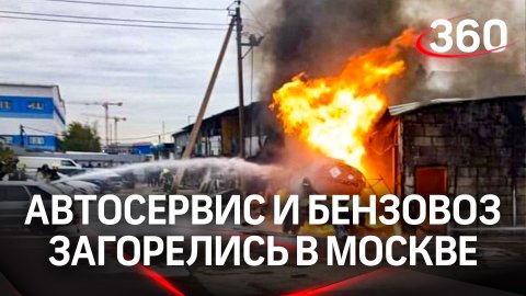 Борьба с адом: пожарные ликвидировали возгорание бензовоза и автосервиса в Москве