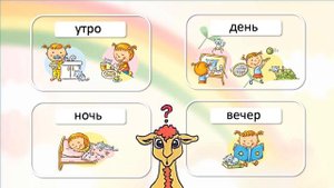 1 класс. Урок 3. Познание мира. Тема урока в школе: Режим Дня