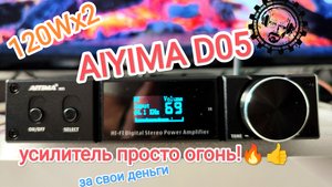Маленький но Крутой! ? Усилитель AIYIMA D05 - 120Wx2