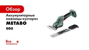 The Metabo Cordless Shrub and Grass Shears with 12 or 18 volt