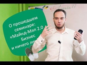 Бизнес в Тапочках: «Майнд-Мэп 2.0: Бизнес и ничего личного»