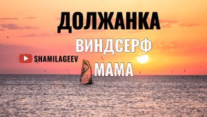 ДОЛЖАНКА ВИНДСЕРФ МАМА