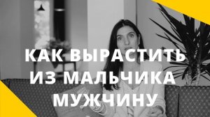 Как вырастить из мальчика мужчину