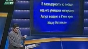 Своя игра. Артюхов - Штефан - Борок (23.10.2005)