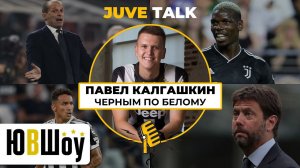 JuveTalk. Павел Калгашкин | Черным по белому. О сезоне Юве, Аллегри, Аньелли, Погба и многом другом