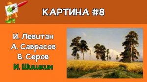 Тест по ЖИВОПИСИ. Угадай автора картины