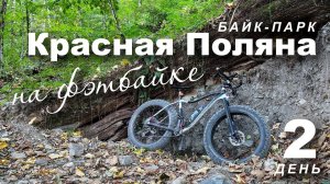 Байк-парк Красная Поляна. Первый раз на фэтбайке съехал ДХ-трассу. Второй день на курорте.