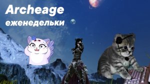 Archeage 2022. Одна ночь из жизни рядового жителя Архейдж. Суровая правда как она есть