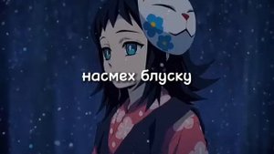 Макомо/клинок рассекающий демонов