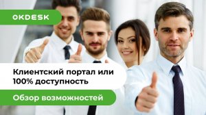 Клиентский портал Help Desk системы Окдеск