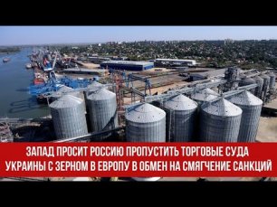 Запад просит Россию пропустить торговые суда Украины с зерном в Европу в обмен на смягчение санкций.