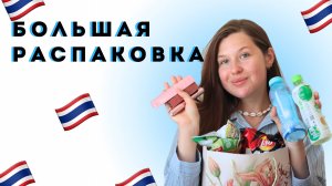 Большая распаковка из Таиланда - косметика, одежда, еда, подарки