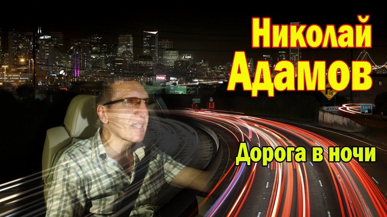 "Дорога в ночи" Николай Адамов  (ночная дорога способствует размышлениям)