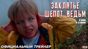 Заклятье. Шепот ведьм (2024) | Официальный трейлер (16+) | В кино с 13 июня