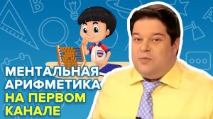Ментальная арифметика на Первом канале