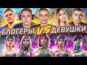БЛОГЕРЫ vs ТОП 1 СОСТАВ ДЕВУШЕК в Warface