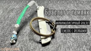 Минималистичный браслет | Новый темляк