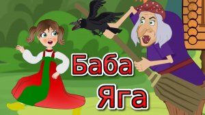 Сказка БАБА ЯГА. Мультфильм для детей.