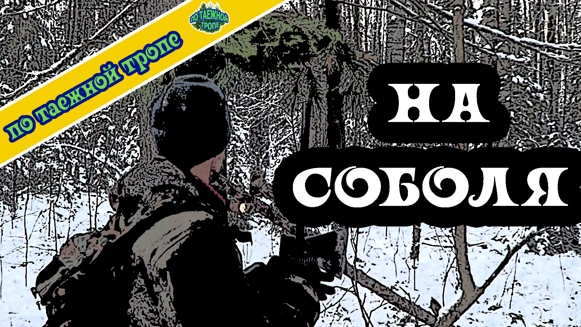 Соболь найдись. Таежный промысел. Таёжная тропа логотип. Таежные тропы.