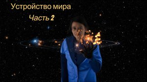 Устройство мироздания. Часть 2