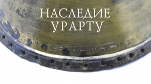 Наследие Урарту. Глава 1 - Именем Бога Халди