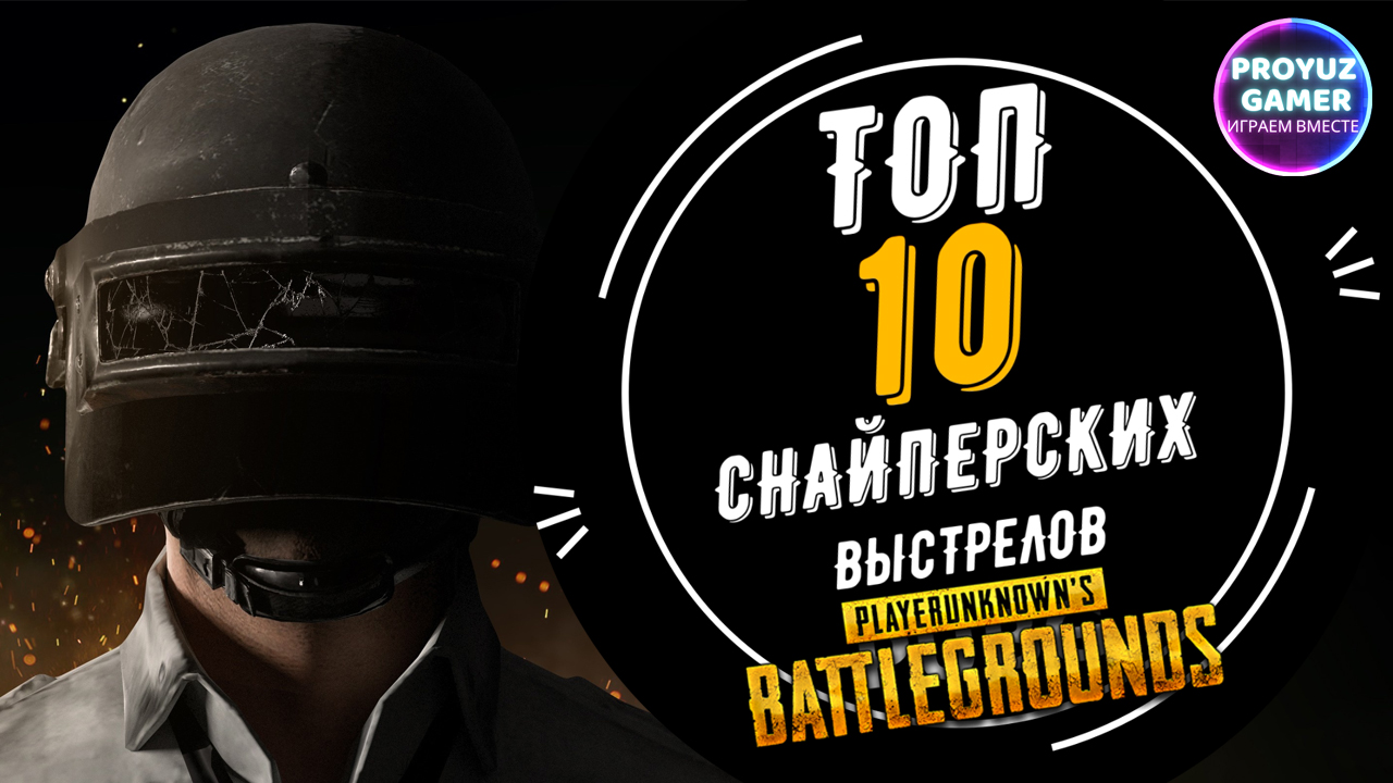 ТОП 10 снайперских выстрелов в игре PUBG | TOP 10 sniper shots in the game PUBG