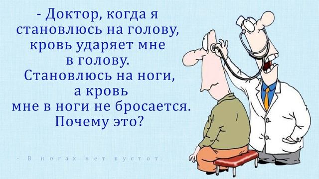 Веселое поздравление с днем медицинского работника Медицинский юмор Смешные анекдоты