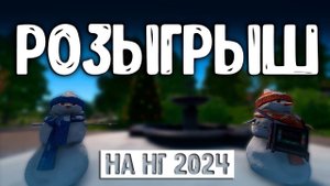 Внимание, розыгрыш!