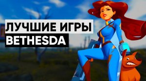 5 ЛУЧШИХ ИГР BETHESDA GAME STUDIOS! | Fallout 76 против Skyrim, что лучше?