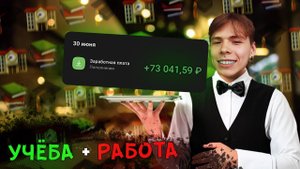 Как совмещать работу и учёбу | Мой опыт работы официантом | Общепит