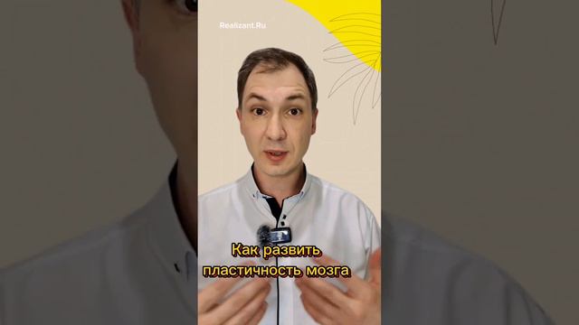 Как развить пластичность мозга 🧠