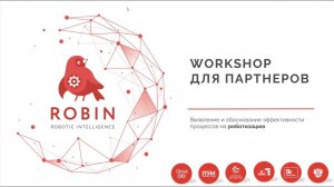 Воркшоп «Выявление и обоснование эффективности процессов на роботизацию»