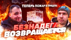 Безнадега возвращается - теперь пожар в прицепе!