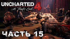 UNCHARTED 4: A Thief’s End прохождение - НОВЫЙ ДЕВОН #15